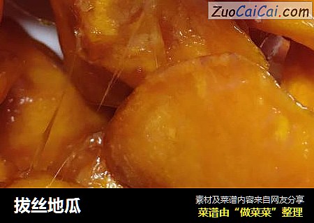 拔丝地瓜