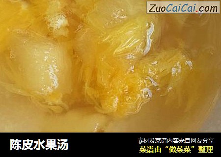 陈皮水果汤