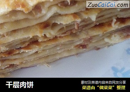 千层肉饼