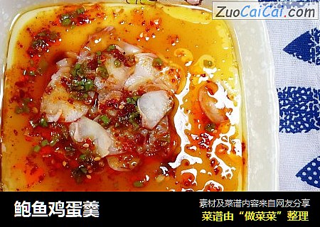 鲍鱼鸡蛋羹