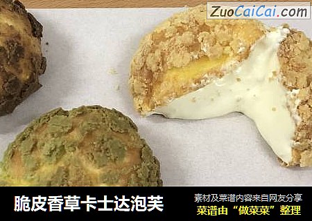 脆皮香草卡士达泡芙