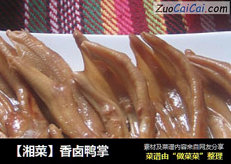 【湘菜】香卤鸭掌