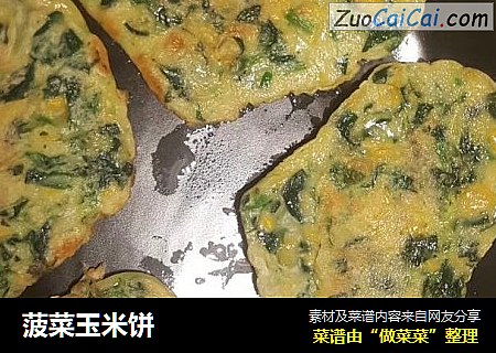 菠菜玉米饼