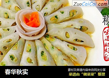 春华秋实