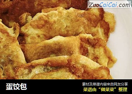 蛋饺包