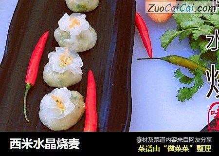 西米水晶烧麦