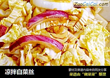 凉拌白菜丝