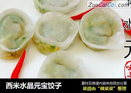 西米水晶元宝饺子