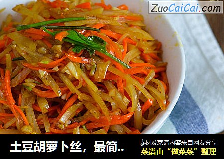 土豆胡萝卜丝，最简单抢手的家常菜