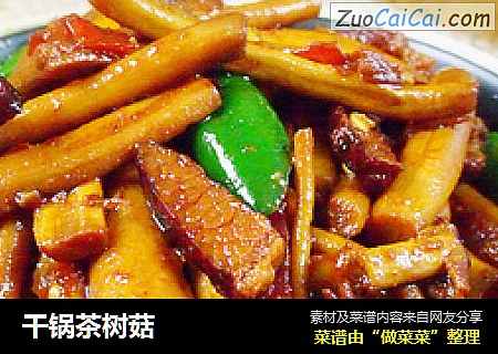 干锅茶树菇