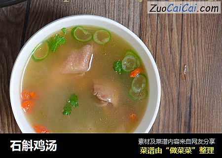 石斛鸡汤