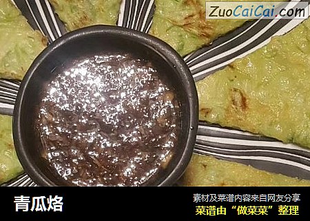 青瓜烙