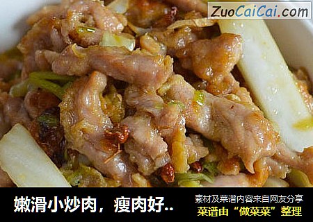 嫩滑小炒肉，瘦肉好吃有秘诀