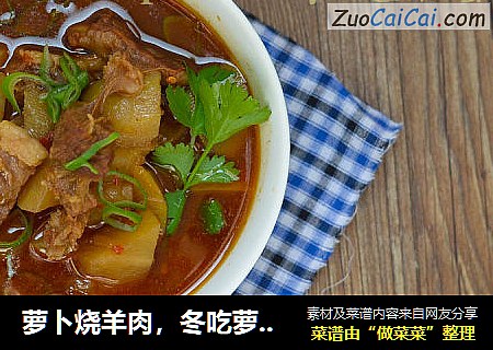 萝卜烧羊肉，冬吃萝卜夏吃姜，老百姓的保健食品