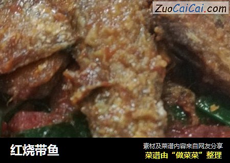 红烧带鱼
