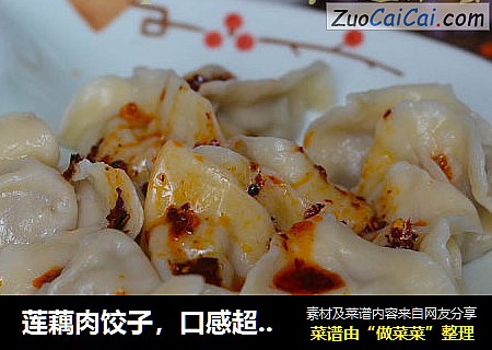 莲藕肉饺子，口感超级棒的饺子