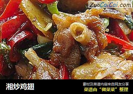 湘炒鸡翅