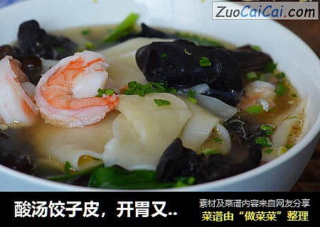 酸汤饺子皮，开胃又暖身，冬天吃特别美