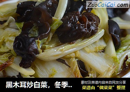 黑木耳炒白菜，冬季养生素菜
