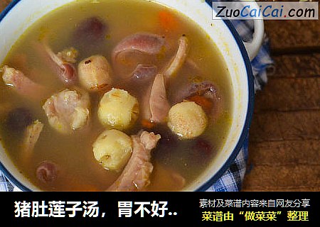 猪肚莲子汤，胃不好可常常喝