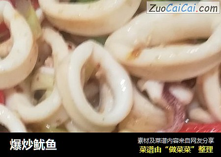 爆炒鱿鱼