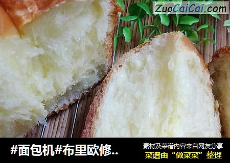#面包机#布里欧修面包
