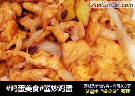 酱炒鸡蛋