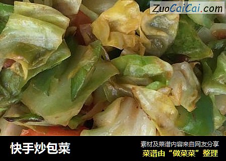 快手炒包菜
