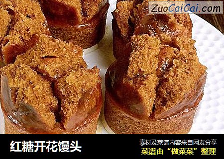 红糖开花馒头