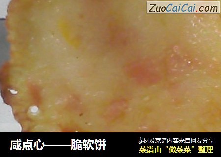 咸点心——脆软饼