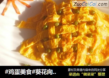 #鸡蛋美食#葵花向阳蛋包饭