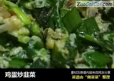鸡蛋炒韭菜