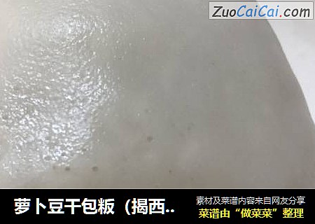 萝卜豆干包粄（揭西包粄）
