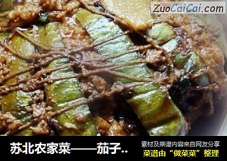 苏北农家菜——茄子镶肉