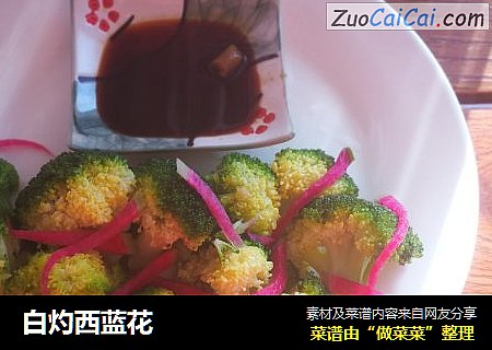 白灼西蓝花