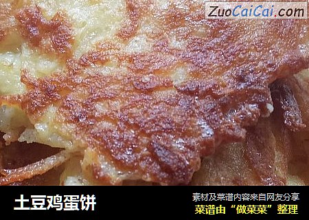 土豆鸡蛋饼