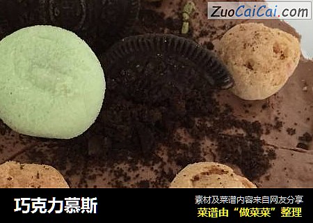 巧克力慕斯