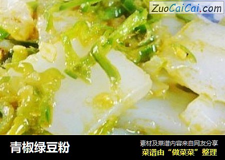 青椒绿豆粉