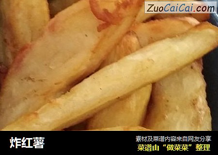 炸红薯