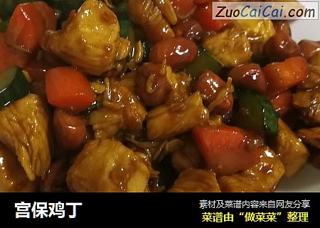 宫保鸡丁