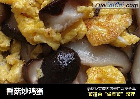 香菇炒鸡蛋