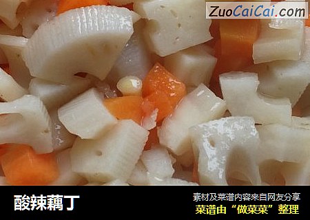 酸辣藕丁