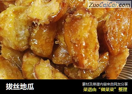 拔丝地瓜