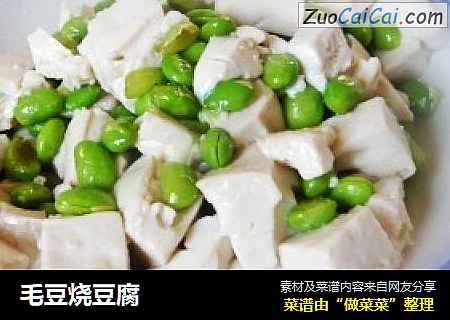毛豆烧豆腐