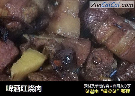 啤酒红烧肉