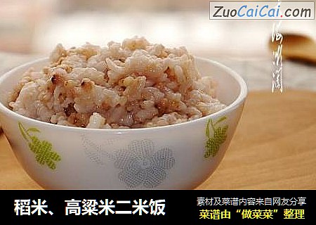 稻米、高粱米二米饭