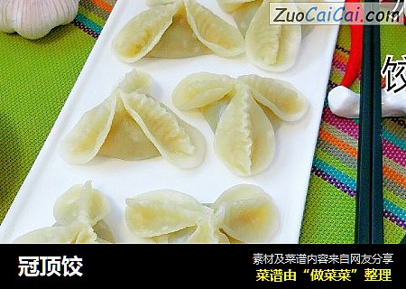 冠顶饺