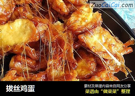 拔丝鸡蛋