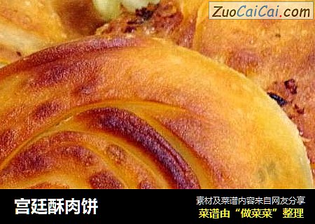 宫廷酥肉饼