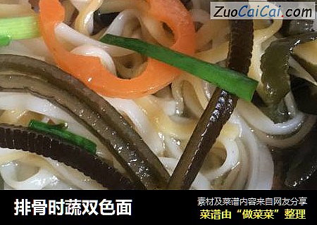 排骨时蔬双色面